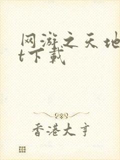 网游之天地txt下载