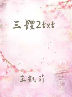 三体2txt