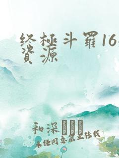 终极斗罗16册资源