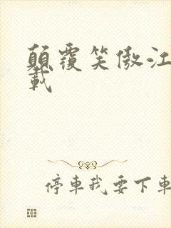 颠覆笑傲江湖下载