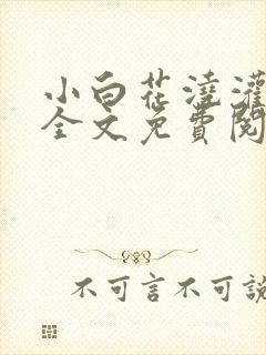 小白花浇灌日常全文免费阅读