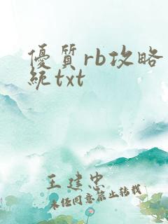 优质rb攻略系统txt