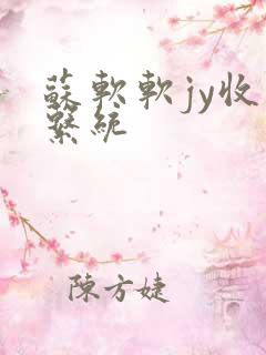 苏软软jy收集系统