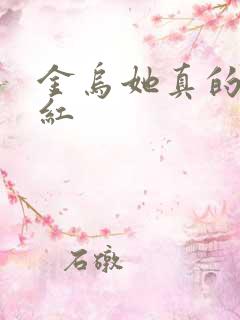 金乌她真的好想红