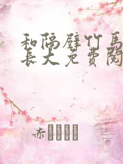 和隔壁竹马一起长大免费阅读