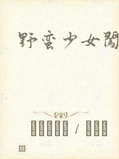 野蛮少女闯校园