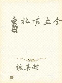 东北坑上全家乱日