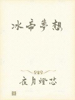 冰帝梦想