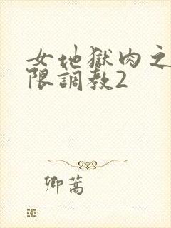 女地狱肉之壶极限调教2