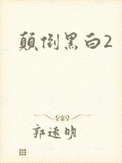 颠倒黑白2