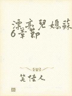 漂亮儿媳苏酥36章节