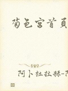 菊色宫首页