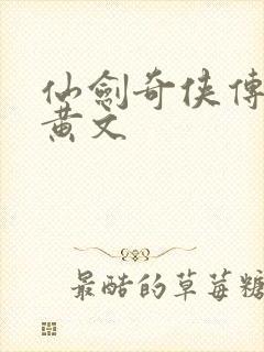 仙剑奇侠传h肉黄文