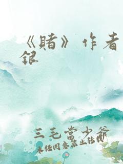 《赌》作者木口银