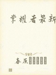 掌权者最新章节