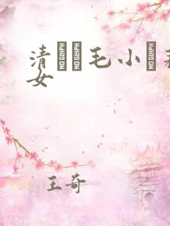 清純無毛小蘿莉女