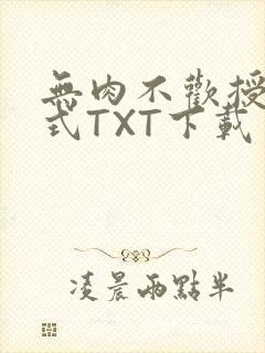 无肉不欢授课方式TXT下载
