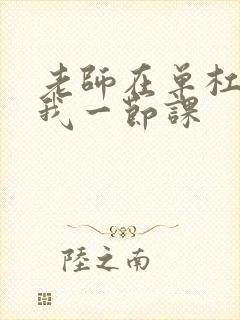 老师在单杠c了我一节课