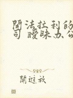 开法拉利的女上司 暧昧办公室