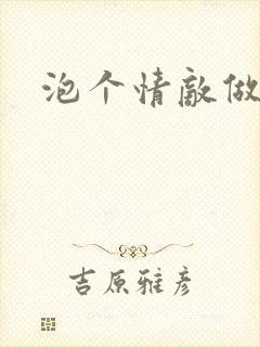 泡个情敌做老婆