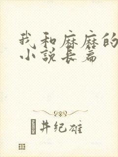 我和麻麻的肉欲小说长篇