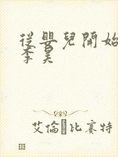 从婴儿开始入道李昊