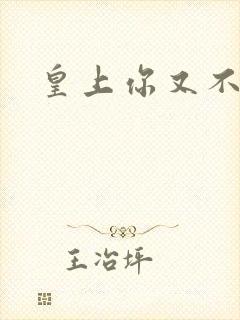 皇上你又不认帐