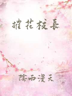 摧花校长