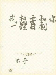 我想要和你融为一体日剧