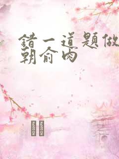 错一道题做一次朝俞肉