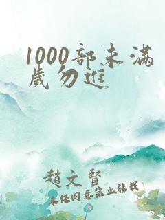1000部未满岁勿进