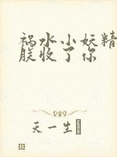 祸水小妖精:看朕收了你