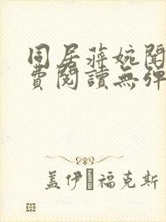 同居蒋婉闻烬免费阅读无弹窗