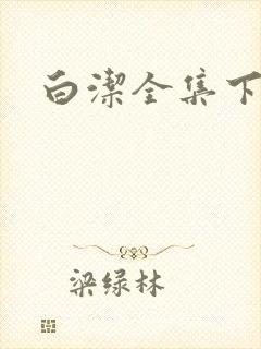 白洁全集下载
