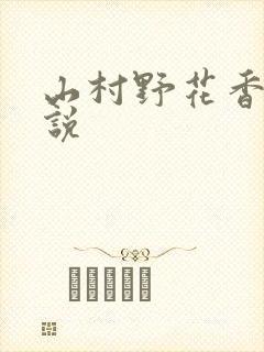 山村野花香 小说