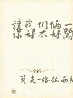 让我们俩一起轮你好不好阅读