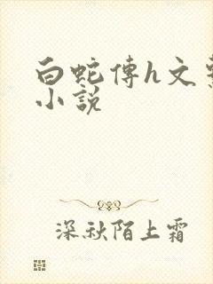白蛇传h文系列小说