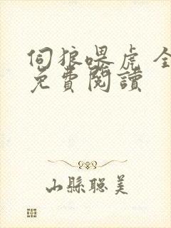 伺狼喂虎 全文免费阅读