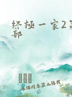终极一家2第二部