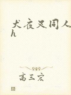 犬夜叉同人漫画h