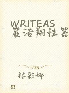 WRITEAS严浩翔性器