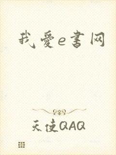 我爱e书网