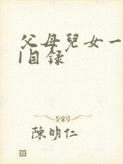 父母儿女一家狂I目录