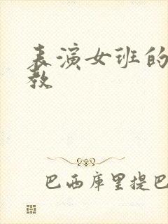 表演女班的男助教