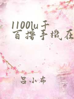 1100lu千百撸手机在线