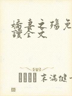 娇妻之殇免费阅读全文