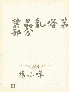 禁品乱俗第74部分