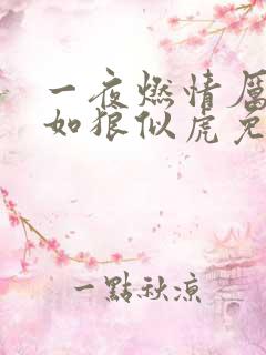 一夜燃情厉先生如狼似虎免费阅读