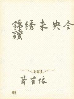 锦绣未央全文阅读