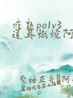 催熟po1v3道具燃烧阿司匹林